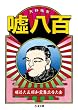 嘘八百 明治大正昭和変態広告大全