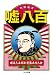 噓八百 明治大正昭和変態広告大全 (ちくま文庫)