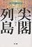 「尖閣」列島―釣魚諸島の史的解明