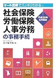 オール図解でスッキリわかる社会保険・労働保険・人事労務の事務―平成20年5月現在