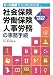 『オール図解でスッキリわかる社会保険・労働保険・人事労務の事務―平成20年5月現在』の写真
