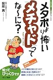 書評 メタボより怖い「メチャド」ってなーに? by だまし売りNo