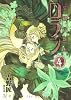 忘却の覇王 ロラン ４ (ガンガンノベルズ)