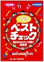 国語ベストチェック―中学受験用 (日能研ブックス)