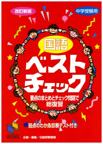 国語ベストチェック―中学受験用 (日能研ブックス)