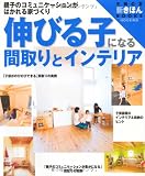 伸びる子になる間取りとインテリア (主婦の友 新きほんBOOKS)
