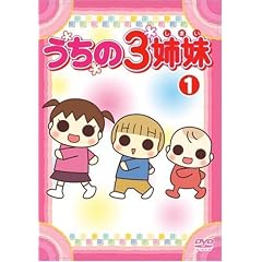 うちの3姉妹 1 [DVD]