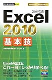 今すぐ使えるかんたんmini Excel2010基本技 今すぐ使えるかんたんmini Excel2010基本技