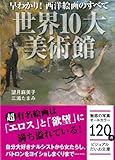 書評 早わかり!  西洋絵画のすべて 世界の10大美術館 by ぽーるばにやん