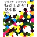 デザイナーのための特殊印刷・加工見本帳 (MdN DESIGN BASICS)