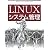 Linuxシステム管理