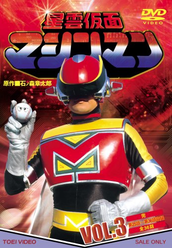 星雲仮面マシンマン VOL.3 特撮(映像) 佐久田脩 塚田きよみ 大原和彦 天本英世 石ノ森章太郎 大野雄二