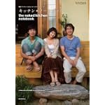 キッチン・ノートブック 映画『キッチン~3人のレシピ~』オフィシャルブック