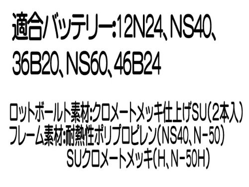 バッテリーフレームH形タイプ　取り付け時必需品255