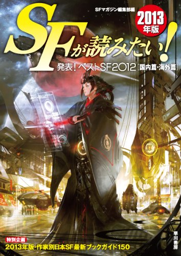 SFが読みたい! 2013年版