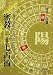 密教二十七占術―生年月日でわかる性格・相性・日の吉凶