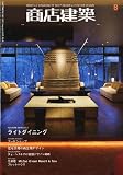 商店建築 2010年 08月号 [雑誌]
