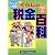 マンガと図解 新・くらしの税金百科〈2009‐2010〉