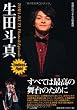 生田斗真　Photo & Episode -Endless Fight- (RECO BOOKS)