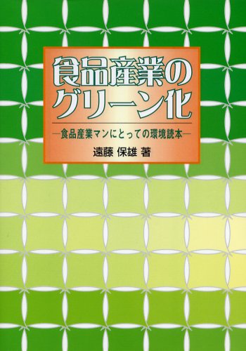 Environmental readings for the food industry Man - greening of food industry (2001) ISBN: 4890861513 [Japanese Import]