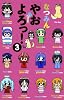 やおよろっ! 3 (少年サンデーコミックス)