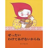 ぜったいわけてあげないからね