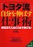「トヨタ流」自分を伸ばす仕事術 (成美文庫)
