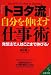 「トヨタ流」自分を伸ばす仕事術 (成美文庫)
