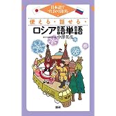 使える・話せる・ロシア語単語
