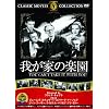 �䂪�Ƃ̊y�� [DVD]