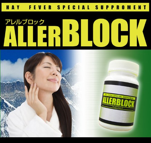 花粉対策サプリ　『アレルブロック』