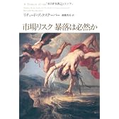 市場リスク 暴落は必然か