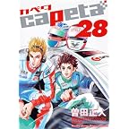 capeta(28) (KCデラックス) capeta(28) (KCデラックス)
