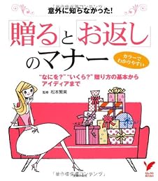 「贈る」と「お返し」のマナー―意外に知らなかった!“なにを?”“いくら?”贈り方の基本からアイディアまで (セレクトBOOKS)