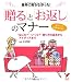 「贈る」と「お返し」のマナー―意外に知らなかった!“なにを?”“いくら?”贈り方の基本からアイディアまで (セレクトBOOKS)