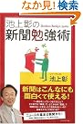 池上彰の新聞勉強術
