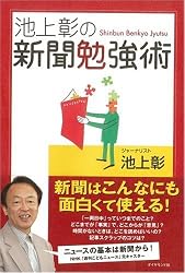 池上彰の新聞勉強術