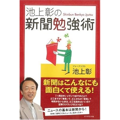 池上彰の新聞勉強術
