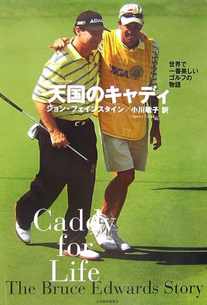 天国のキャディ―世界で一番美しいゴルフの物語
