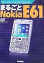 まるごとNokiaE61