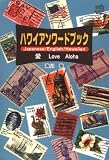 ハワイアンワードブック―愛 Love Aloha の評価・レビュー