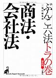 第四版 ぶんこ六法トラの巻 商法・会社法