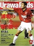 Urawa Reds Magazine (浦和レッズマガジン) 2008年 08月号 [雑誌]
