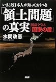 いまこそ日本人が知っておくべき「領土問題」の真実　国益を守る「国家の盾」