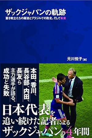 ザックジャパンの軌跡 蒼き戦士たちの躍進とブラジルでの敗北、そして未来