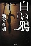 白い鴉 (双葉文庫)