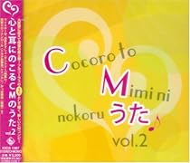 心と耳にのこるCMのうた Vol.2