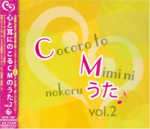 Cover image : 心と耳にのこるCMのうた Vol.2