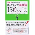日本人の知らないネイティブ英会話１３０のルール<br>デイビッド・セイン著 岡 悦子著 <br>ダイヤモンド社<br>1470円<br>ISBN:9784478013854