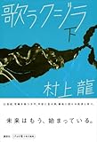 歌うクジラ　下-